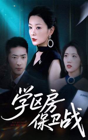 学区房的风波(45集) 学区房的风波(45集)河马免费短剧