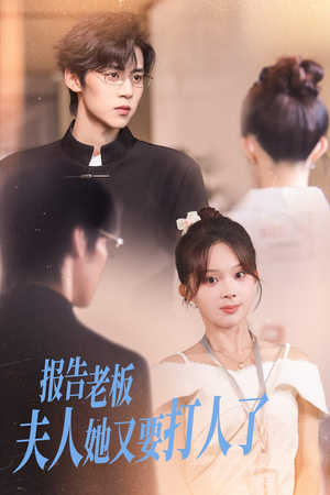 报告老板夫人她又要打人了（63集）热门了短剧