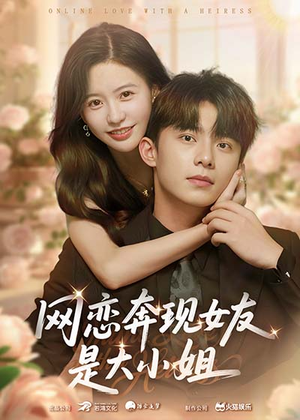网恋奔现女友是大小姐(69集) 网恋奔现女友是大小姐(69集)短剧免费看