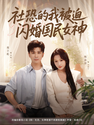 社恐的我被迫闪婚国民女神（80集）一口气追完全集