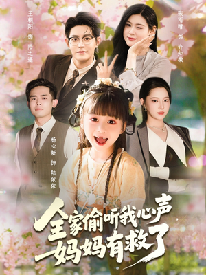 全家偷听我心声妈妈有救了（71集）全集都在这里了