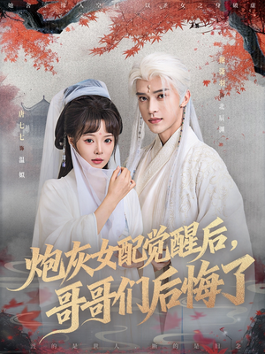 炮灰女配觉醒后哥哥们后悔了（84集）在哪看是免费的