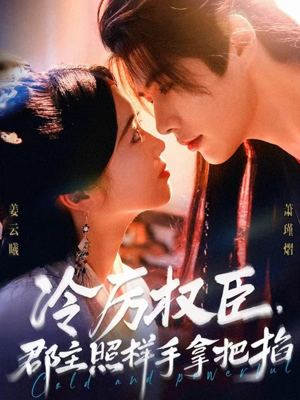 冷厉权臣郡主照样手拿把掐（70集）深深爱上这部剧