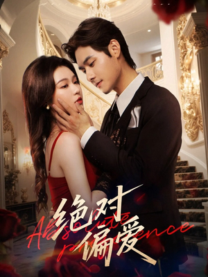 绝对偏爱（73集）女主谁演的