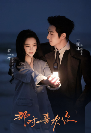 那时喜欢你（61集）番茄短剧免费看