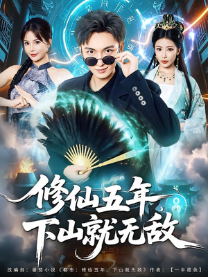 修仙五年下山就无敌(100集) 修仙五年下山就无敌(100集)亿万短剧抢先看