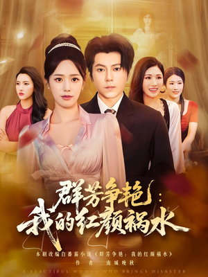 群芳争艳我的红颜祸水(99集) 群芳争艳我的红颜祸水(99集)UC网盘在线看