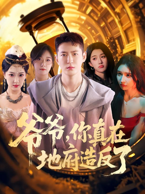 爷爷你真在地府造反了（80集）爱上了这部剧了