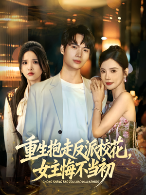 重生抱走反派校花女主悔不当初(60集) 重生抱走反派校花女主悔不当初(60集)好短剧分享