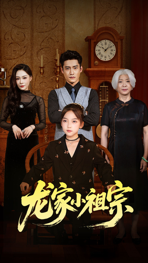龙家小祖宗（65集）火爆短剧推荐