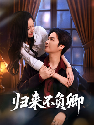 归来不负卿（45集）最新热门短剧