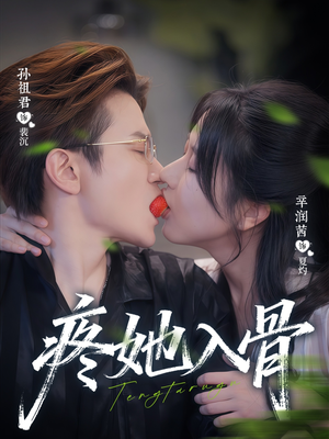 疼她入骨(80集) 疼她入骨(80集)高分推荐免费看