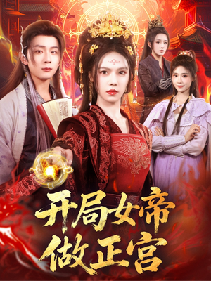 开局女帝做正宫（80集）短剧每日分享