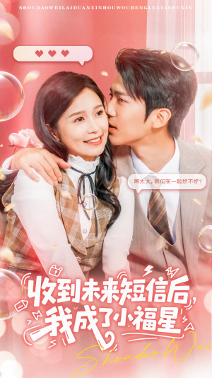 收到未来短信后我成了小福星(62集) 收到未来短信后我成了小福星(62集)这部短剧我爱了