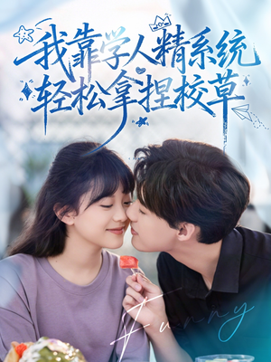 我靠学人精系统轻松拿捏校草（85集）热门短剧免费看