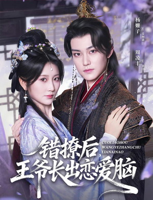 错撩后王爷长出恋爱脑(82集) 错撩后王爷长出恋爱脑(82集)推荐热门短剧