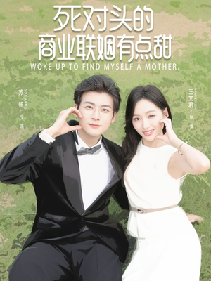 死对头的商业联姻有点甜（76集）短剧太好看