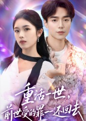 重活一世前世受的罪一一还回去（60集）高质量短剧推荐