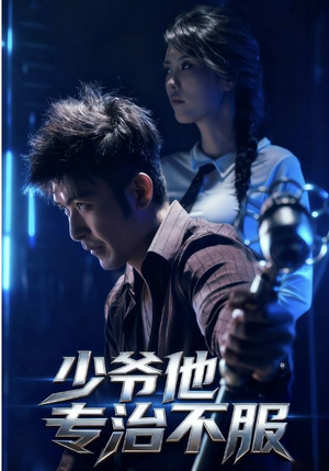 少爷他专治不服(74集) 少爷他专治不服(74集)全网短剧抢先看