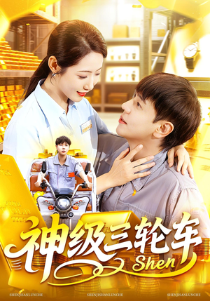神级三轮车(86集) 神级三轮车(86集)一起追短剧