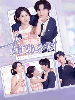 朝朝来财（60集）独家资源免费看