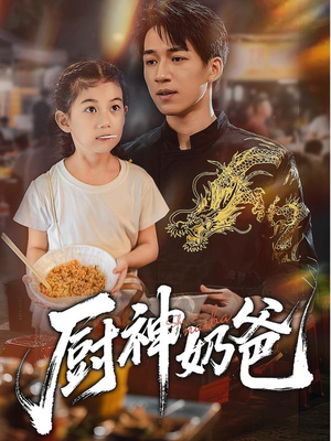 厨神奶爸(70集) 厨神奶爸(70集)热门短剧免费看