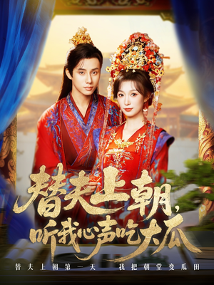 替夫上朝听我心声吃大瓜(71集) 替夫上朝听我心声吃大瓜(71集)短剧免费看