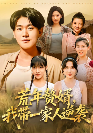 荒年赘婿我带一家人逆袭(83集) 荒年赘婿我带一家人逆袭(83集)视频在线看