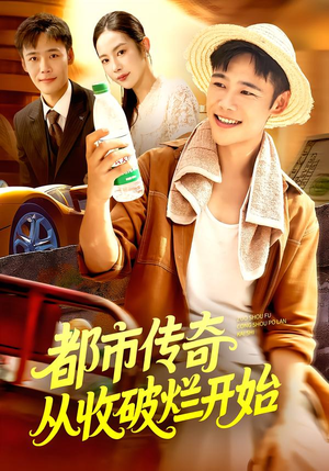 都市传奇从收破烂开始（93集）超级好看的短剧
