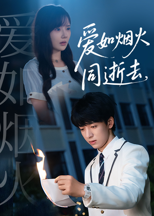爱如烟火同逝去（51集）甜宠短剧追到爽