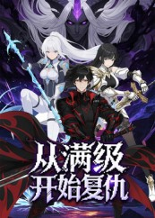 从满级开始复仇(25集) 从满级开始复仇(25集)短剧热门分享