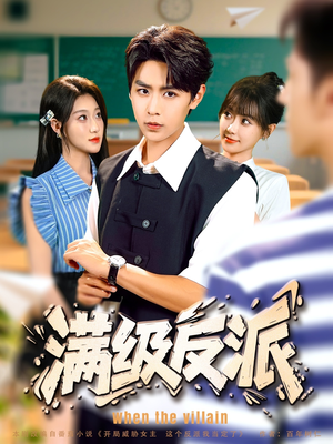 满级反派(81集) 满级反派(81集)完整版免费观看