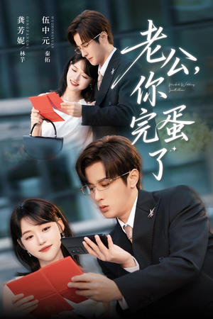 老公你完蛋了（53集）哪个短剧网能看