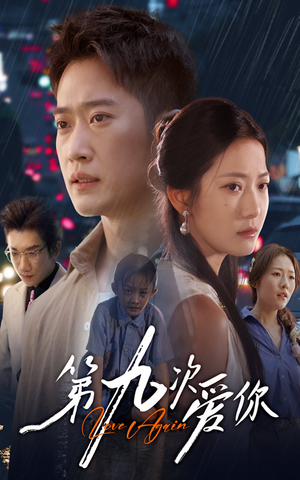 第九次爱你（60集）全网独播免费看