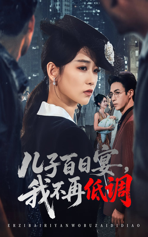 儿子百日宴我不再低调（52集）   在线观看