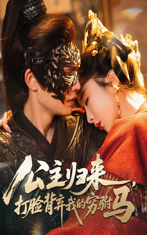 公主归来打脸背弃我的穷驸马（60集）   爆款短剧一起追