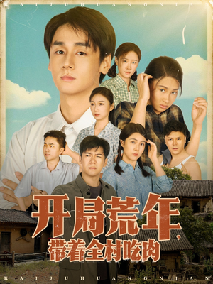 开局荒年带着全村吃肉(78集) 开局荒年带着全村吃肉(78集) 短剧后续更精彩