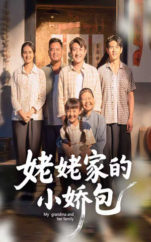 姥姥家的小娇包(59集) 姥姥家的小娇包(59集) 夸克网盘观看