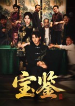 宝鉴(60集) 宝鉴(60集) 超火短剧抢先看