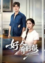 好人有好报(50集) 好人有好报(50集) 解说文案