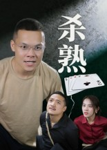 杀熟（27集）第32集
