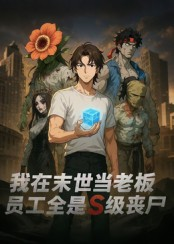 我在末世当老板,员工全是S级丧尸(30集) 我在末世当老板,员工全是S级丧尸(30集)在线观看全集
