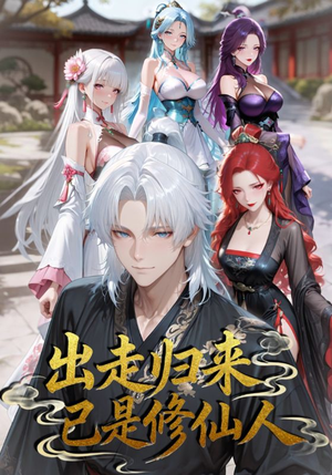 出走归来已是修仙人（43集）最新热播短剧