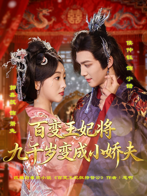 百变王妃将九千岁变成小娇夫（80集）女频短剧推荐