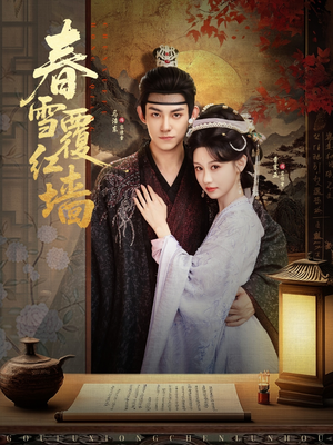 春雪覆红墙(84集) 春雪覆红墙(84集)短剧视频分享