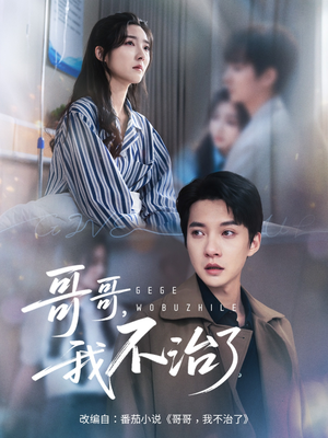 哥哥我不治了（60集）在线观看
