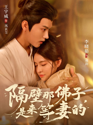 隔壁那佛子是来等妻的(77集) 隔壁那佛子是来等妻的(77集)第一季