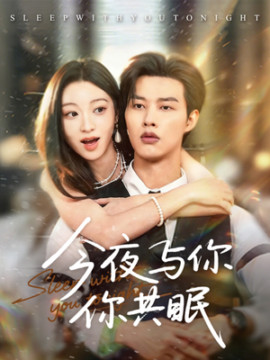今夜与你共眠(70集) 今夜与你共眠(70集)短剧在线观看
