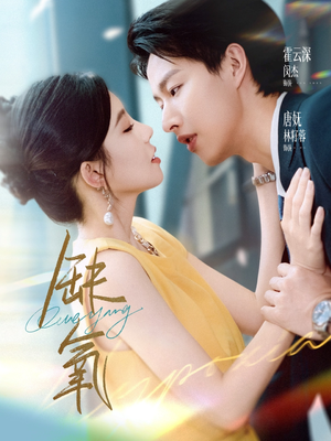 缺氧（80集）免费短剧完整版