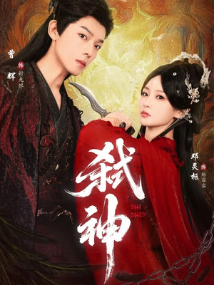 弑神（50集）这部短剧我爱了